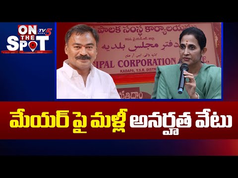 కడప మేయర్ సురేష్ బాబుపై అనర్హత వేటు | Disqualification Of Kadapa Mayor | TV5 News - TV5NEWS