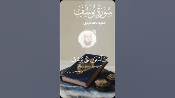 📌ما تيسر من سورة يوسف بصوت القارئ الشيخ #خالد_الجليل