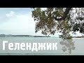 Геленджик - небольшая зарисовка