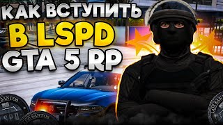 КАК ВСТУПИТЬ В LSPD GTA 5 RP | LSPD ГТА 5 РП | КАК ВСТУПИТЬ В ПОЛИЦИЮ - СТОИТ ЛИ РАБОТАТЬ в LSPD?