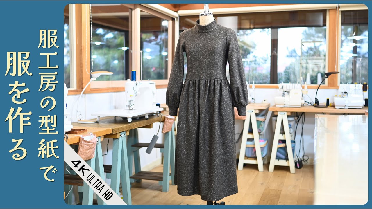 娯しむ洋裁の型紙038【ふんわり袖のニットワンピース】