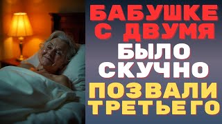 картинка: А бабушка не промах, двух не хватило, пришлось и третьего звать😱🤭