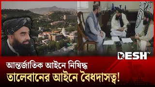 আবরও ক ফর এসছ দসপরথ আফগনসতন Taliban New Law Desh Tv