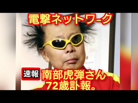 電撃ネットワ-ク南部虎弾さん 72歳 訃報。2024年1月21日。ピコ次郎メインチャンネル がライブ配信中。！