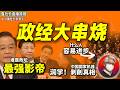 鲁社长：骗过所有人！习近平的高超演技｜中国国家机器的剥削比朝鲜还恐怖｜薄熙来和陈良宇本质都是政治犯｜楼市向下20年难改？｜人民币汇率｜日韩润哪？｜金税四期｜曾庆红｜黄奇帆 ｜伊利｜王岐山｜赵一德｜潘刚