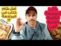 أفضل كتب للمراجعة في الثانوية العامة أدبي أحل كام كتب في المراجعة 
