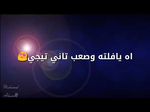 اه ياعم الحلو ياللي منك مفيش اتنين ساموزين حالة واتس