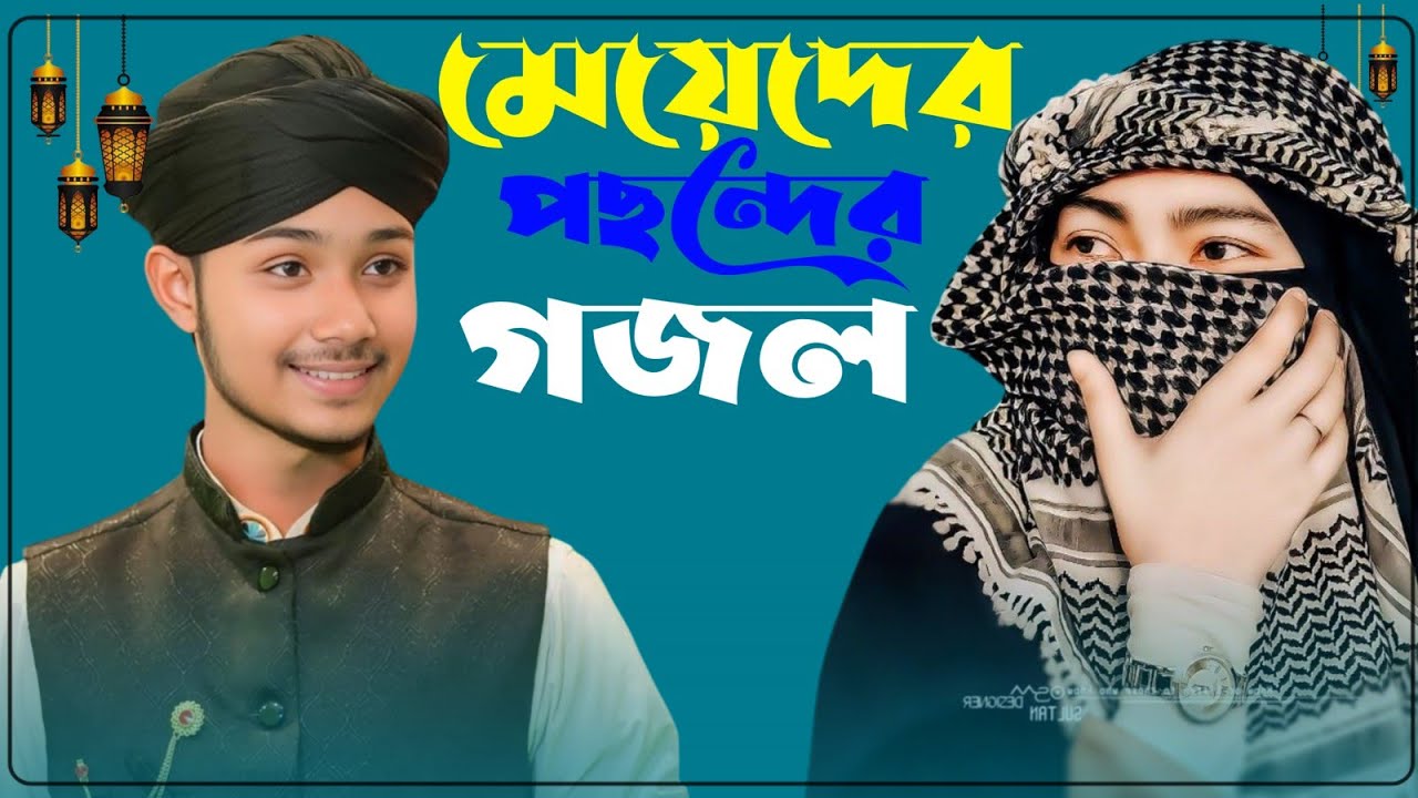 মাহে রমজানের সেরা গজল Md Masud Gojol Bangla Gojol-সেরা গজল ২০২৫ Top Gojol নতুন গজল এমডি মাসুদ গজল
