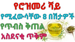 የሮዝመሪ ሻይ ድንቅ ጥቅም Dryonas ዶር ዮናስ Janomedia ጃኖ ሚዲያ Newmedia