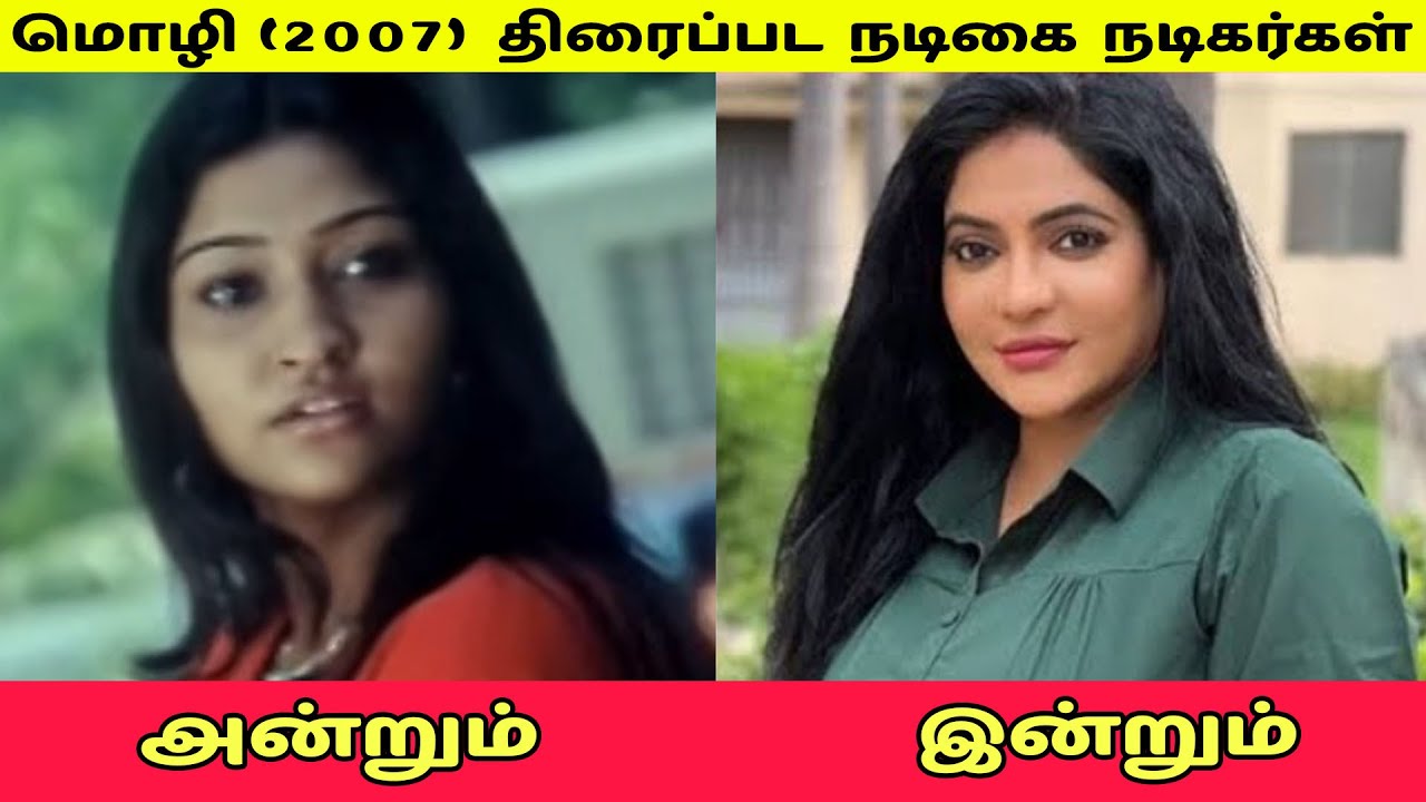 மொழி (2007) திரைப்பட நடிகை நடிகர்கள் அன்றும் இன்றும்