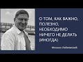 О том, как важно, полезно, необходимо ничего не делать (иногда) Михаил Лабковский