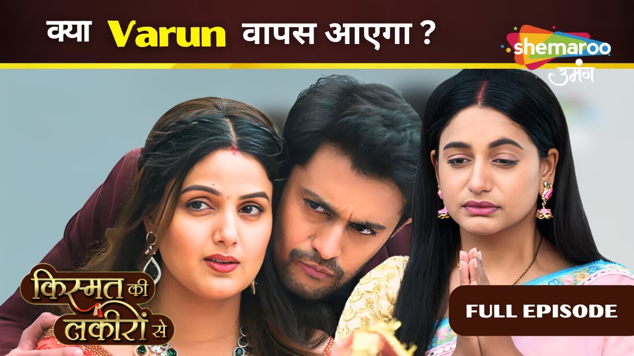 Kya Varun Aayega wapas | Kismat Ki Lakiron Se | Full Episode 489 | Shemaroo Umang