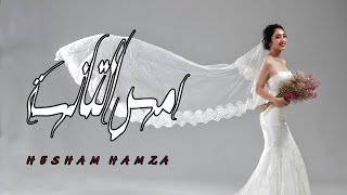 Hesham Hamza - Omy EL-Tanyah [ Lyrics Video 2023 ] | هشام حمزة - أمي التانية