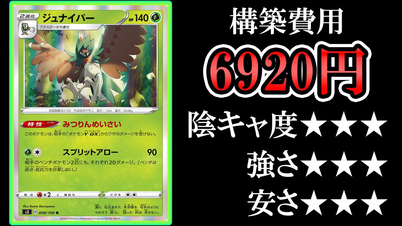 安くて強いデッキ ジュナイパー69円で組んでみた ポケモンカード Youtube