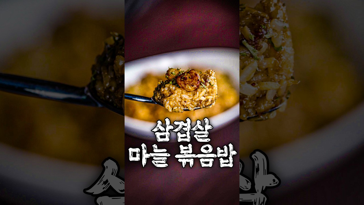 슈퍼 초초필살 삼겹살 마늘 볶음밥 썸네일