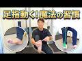 【毎日1分】足指が動く！姿勢と歩行が劇的改善する魔法のエクササイズ