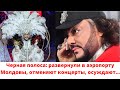 Черная полоса: развернули в аэропорту Молдовы, отменяют концерты, осуждают…