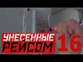 «Унесенные рейсом» 16 серия