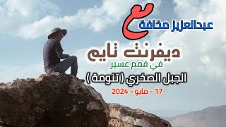 مغامرة فريق ( ديفرنت تايم ) تسلق الجبل الصخري بـ تنومة .