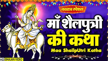 नवरात्रि के पहले दिन की शैलपुत्री माता की कथा | Navratri Day 1 - Maa Shailputri ki katha