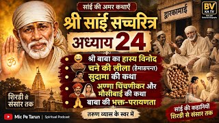 श्री साईं सच्चरित्र अध्याय 24 | Sai Satcharitra in Hindi | Sai Baba की कथा | Hindi Audio Book