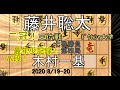 二冠！八段！【藤井聡太】木村一基王位vs藤井聡太棋聖【将棋】最年少記録更新