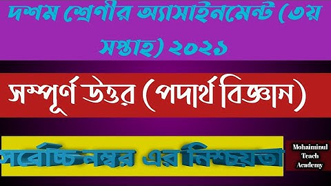 দশম শ্রেণির  পদার্থবিজ্ঞান   অ্যাসাইনমেন্ট (৩য় সপ্তাহ) ২০২১//class  10 Physics  assignment (3 week)