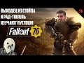 ДВИЖОК ТОДДА НИКОГДА НЕ МЕНЯЕТСЯ! FALLOUT 76 С КОНЕМ И ТЮЛЕНЕМ #2