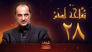 مسلسل تفاحة آدم - الحلقة 28 - خالد الصاوي - بشرى
