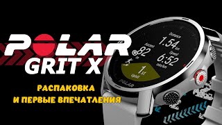 Polar Grit X  | Распаковка, быстрый тест и первые впечатления на мультиспортивные часы  от Polar