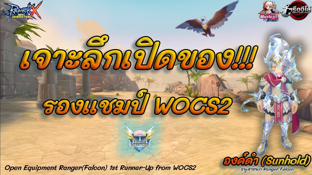 ROX: Ranger เจาะลึกเปิดของธนูตัวจี๊ด รองแชมป์ WOCS2 [Falcon] - YouTube