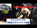 【車DIY】分割式ドライブシャフトブーツ交換を徹底解説！