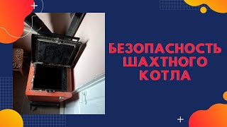 Безопасность твердотопливного котла (котёл макситерм)