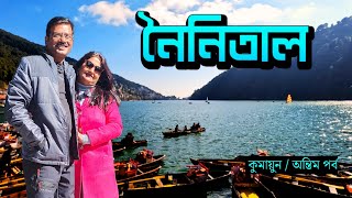 EP 7 ।  Nainital । নৈনিতাল । Nainital Travel Guide । Nainital Sightseeing । Kumaon 2024