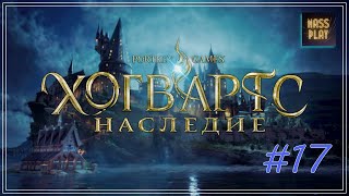 Гиппогрифы! Прохождение Hogwarts Legacy часть 17