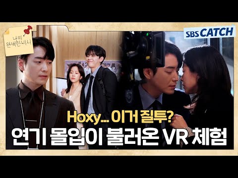 [메이킹] 이건 마치 VR 체험(?)이야~ 한지민X이준혁, 연기 몰입하면 생기는 일🤭 〈나의 완벽한 비서〉 촬영 현장 비하인드