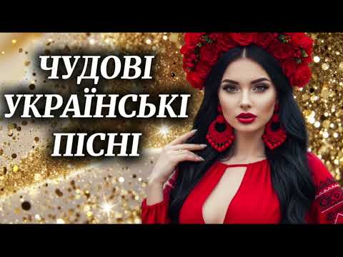 Новинки Української Музики 2025 Гаряча збірка пісень