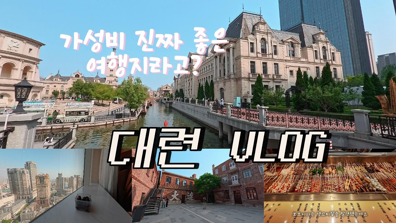 [대련여행]무비자로핫해진중국여행!그중에서도가성비최고👍👍생소하기만했던대련을가봤다😊여행은늘옳다!!