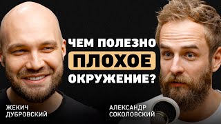 Что Помогло Вырваться Из Глубинки? Жекич Дубровский Про Главный Совет Отца, Команду И Источник Идей