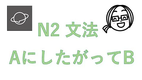 N2文法　#69　AにしたがってB