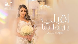زفة اقبلي يا زينة الدنيا بصوت نجم حصريا زفات 