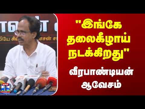 CPI | Veerapandian | இங்கே தலைகீழாய் நடக்கிறது | அரசு மீது வீரபாண்டியன் ஆவேசம்