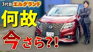 Nissan Elgrand] Now is the time to get to know the third