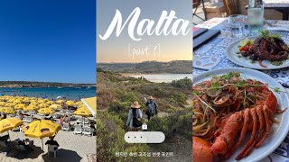 몰타 여행 브이로그🇲🇹| 현지인이 알려준 고조섬 내 선셋 비밀 포인트, 고조섬, 몰타 내 최고 비치 추천