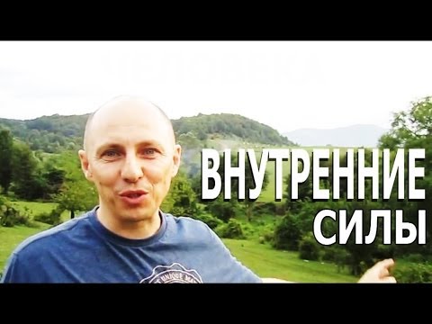 Внутренние СИЛЫ человека!