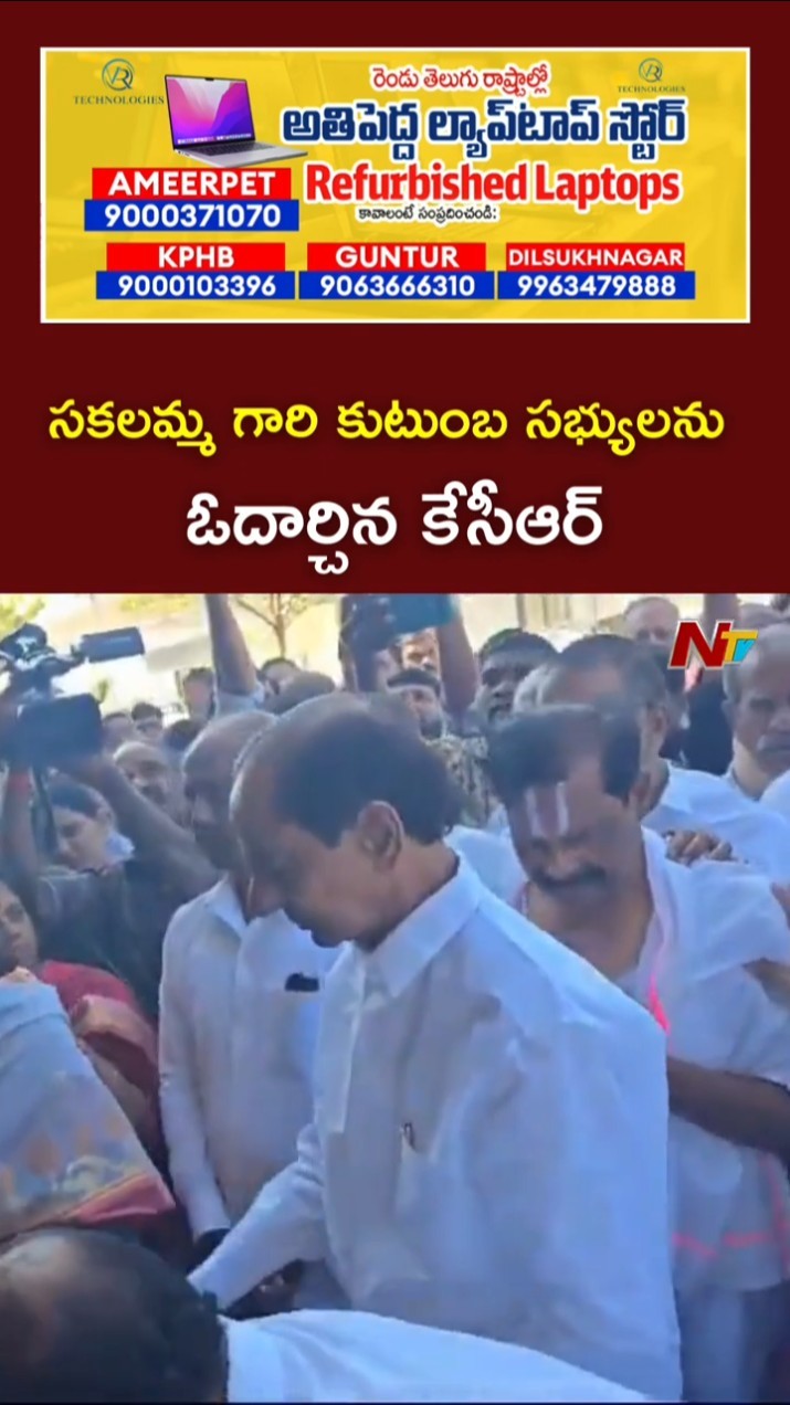 సకలమ్మ గారి పార్థివదేహానికి నివాళులర్పించిన కేసీఆర్ l KCR l NTV