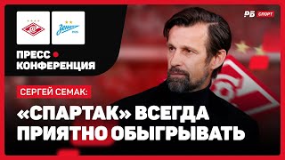 СПАРТАК — ЗЕНИТ // СЕМАК ОБ УДОВЛЕТВОРЕНИИ ОТ ПОБЕДЫ И ФЕНОМЕНЕ ПЕДРО