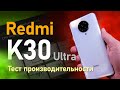 Redmi K30 Ultra Распаковка и тест производительности