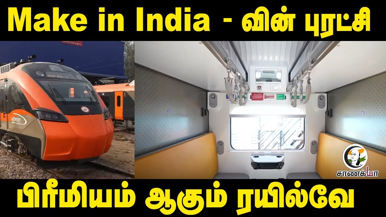 ⁣Make in India-வின் புரட்சி; Premium ஆகும் Indian Railway | Vande BharatSleeper | PM Modi