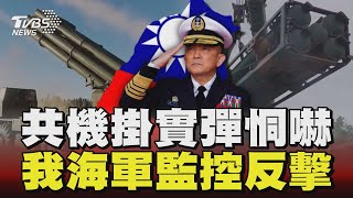 共機掛實彈恫嚇 我海軍監控反擊TVBS新聞 @TVBSNEWS01